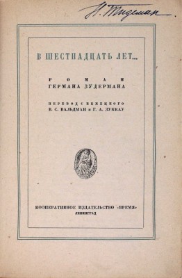 Зудерман Г. В шестнадцать лет / Пер. с нем. В.С. Вильдман и Г.А. Зуккау. Л.: Кооп. изд-во «Время», 1929.